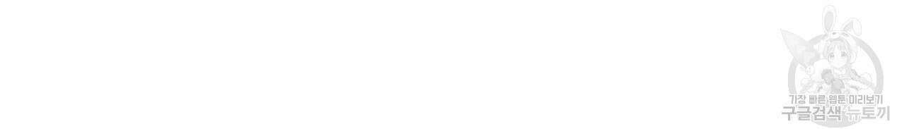 나를 사랑하지 않아도 83화 34