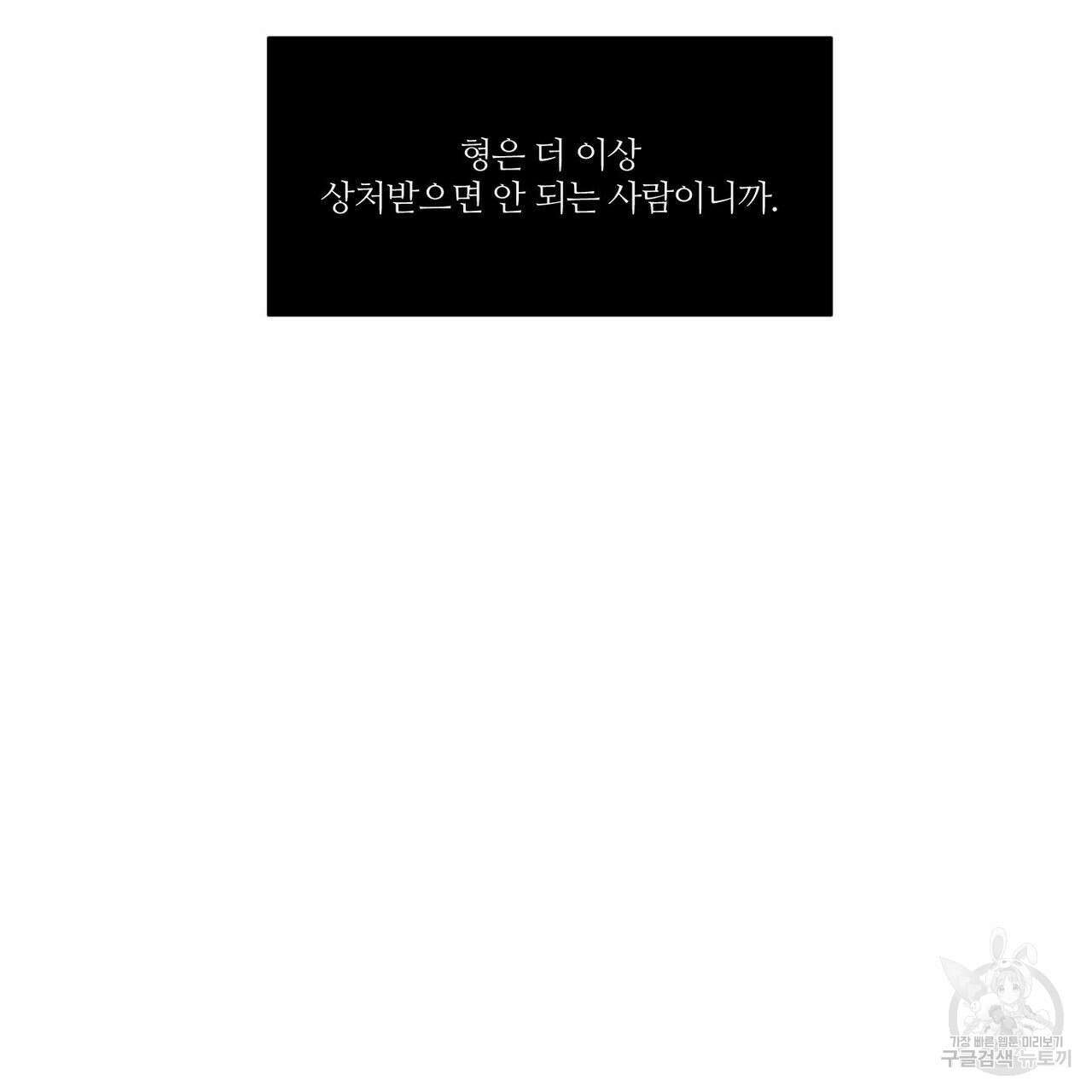 나를 사랑하지 않아도 83화 77