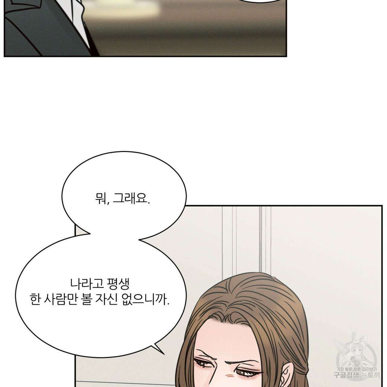 나를 사랑하지 않아도 83화 115