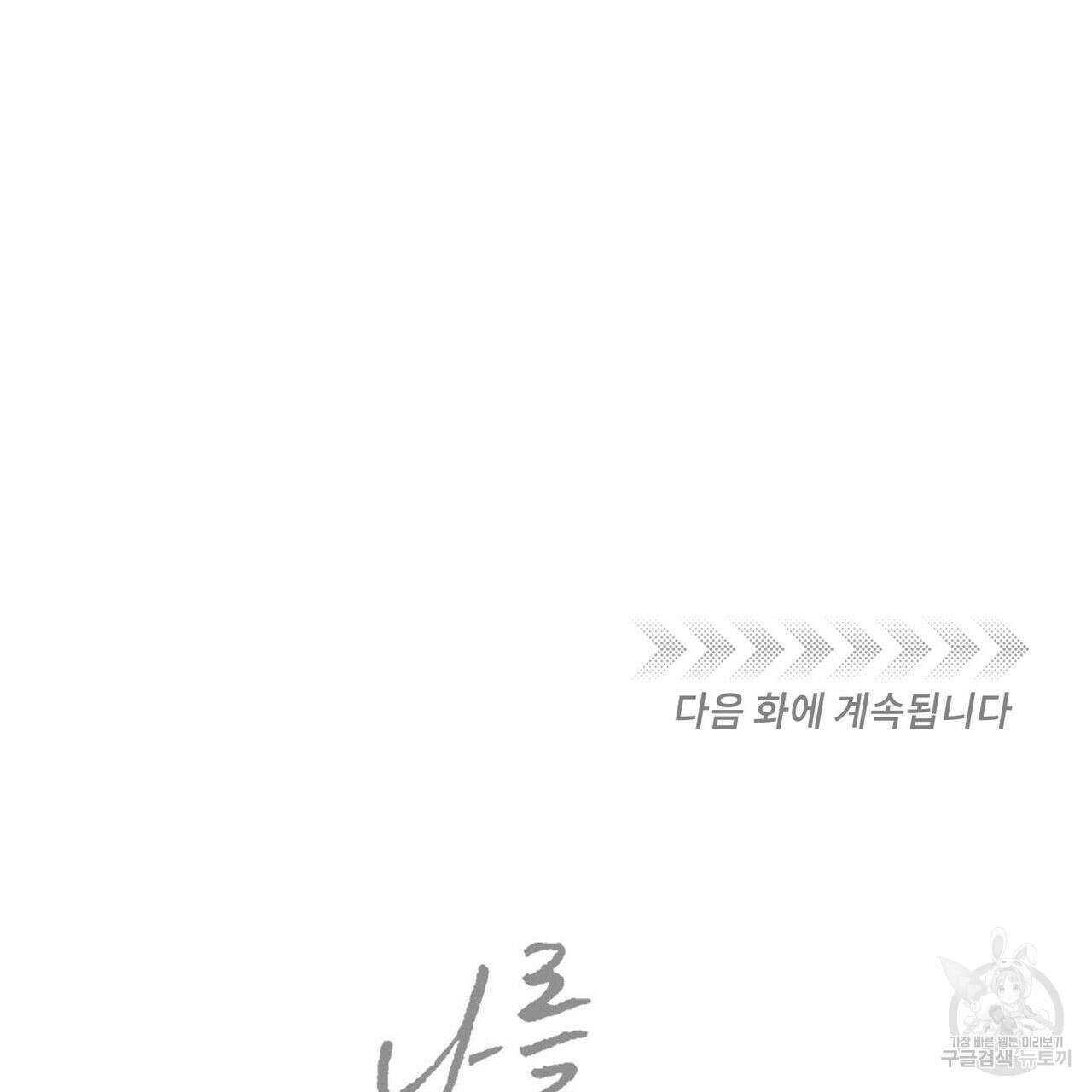 나를 사랑하지 않아도 83화 141