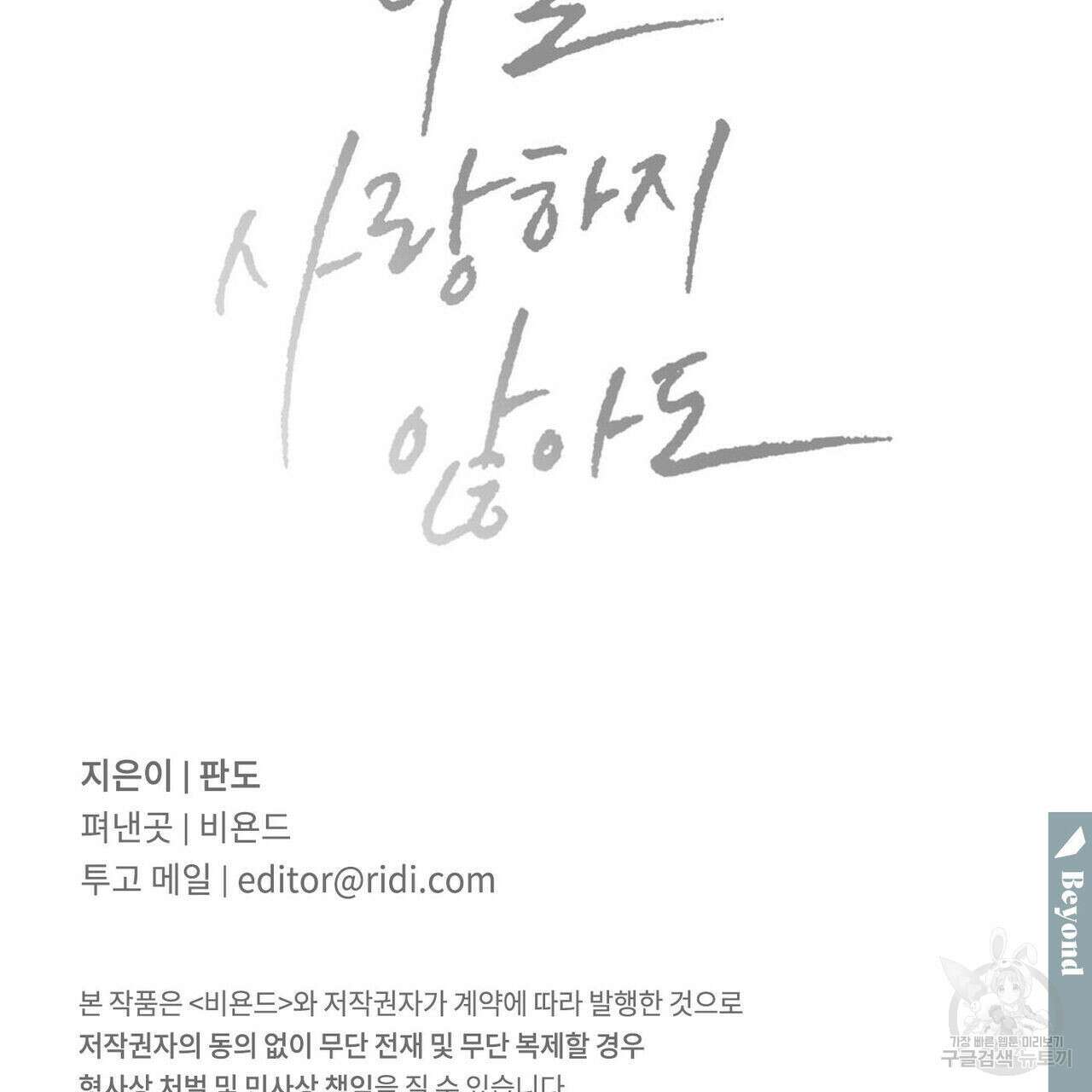 나를 사랑하지 않아도 83화 142