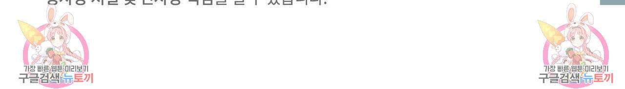 나를 사랑하지 않아도 83화 143