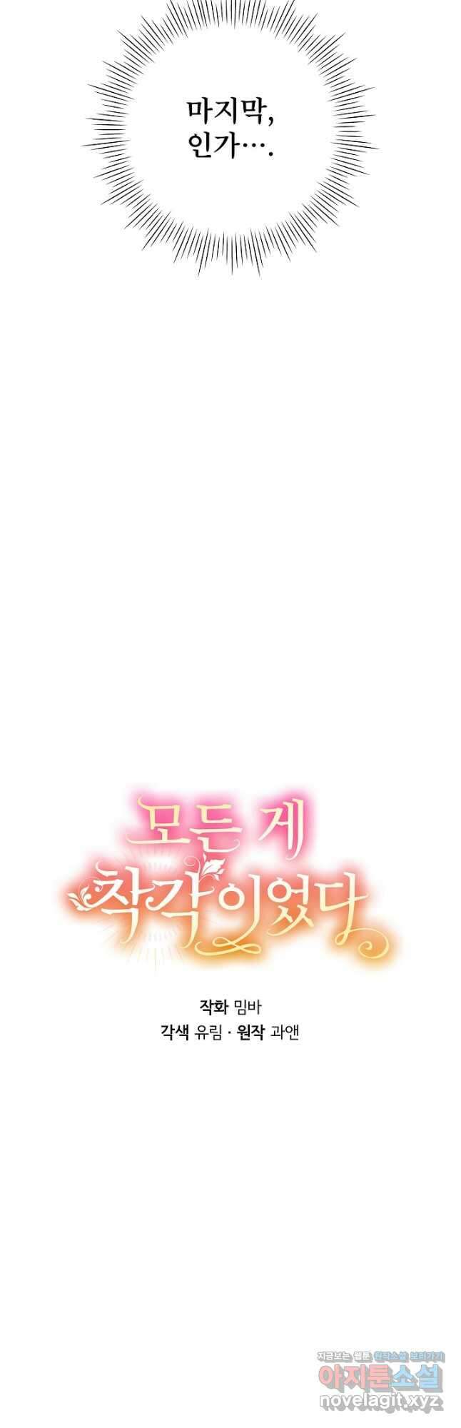 모든 게 착각이었다 94화 5