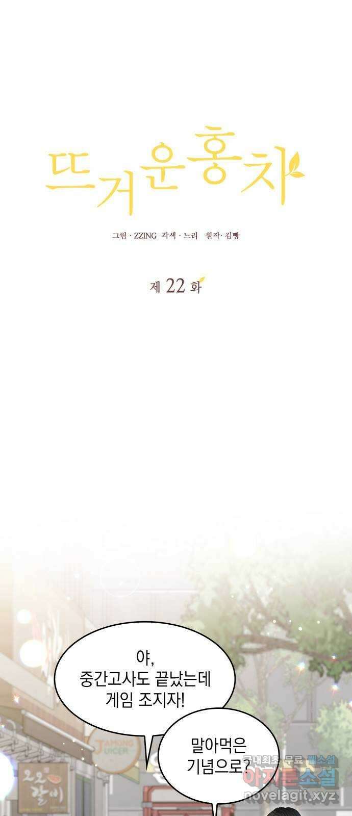 뜨거운 홍차 22화 1