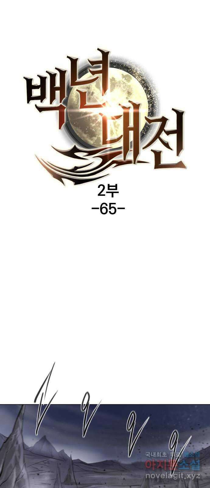 백년게임 2부 - 백년대전 65화 1
