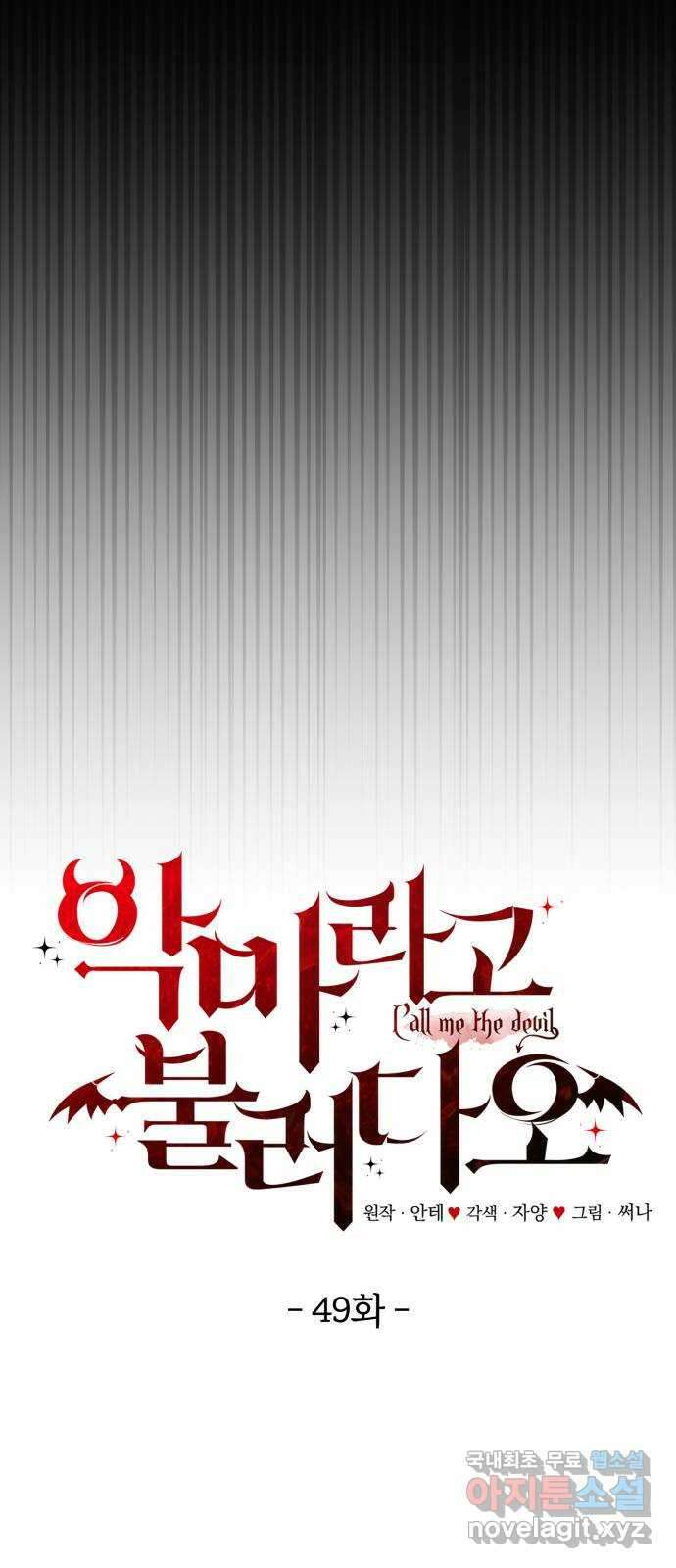 악마라고 불러다오 49화 어떤 사이 10