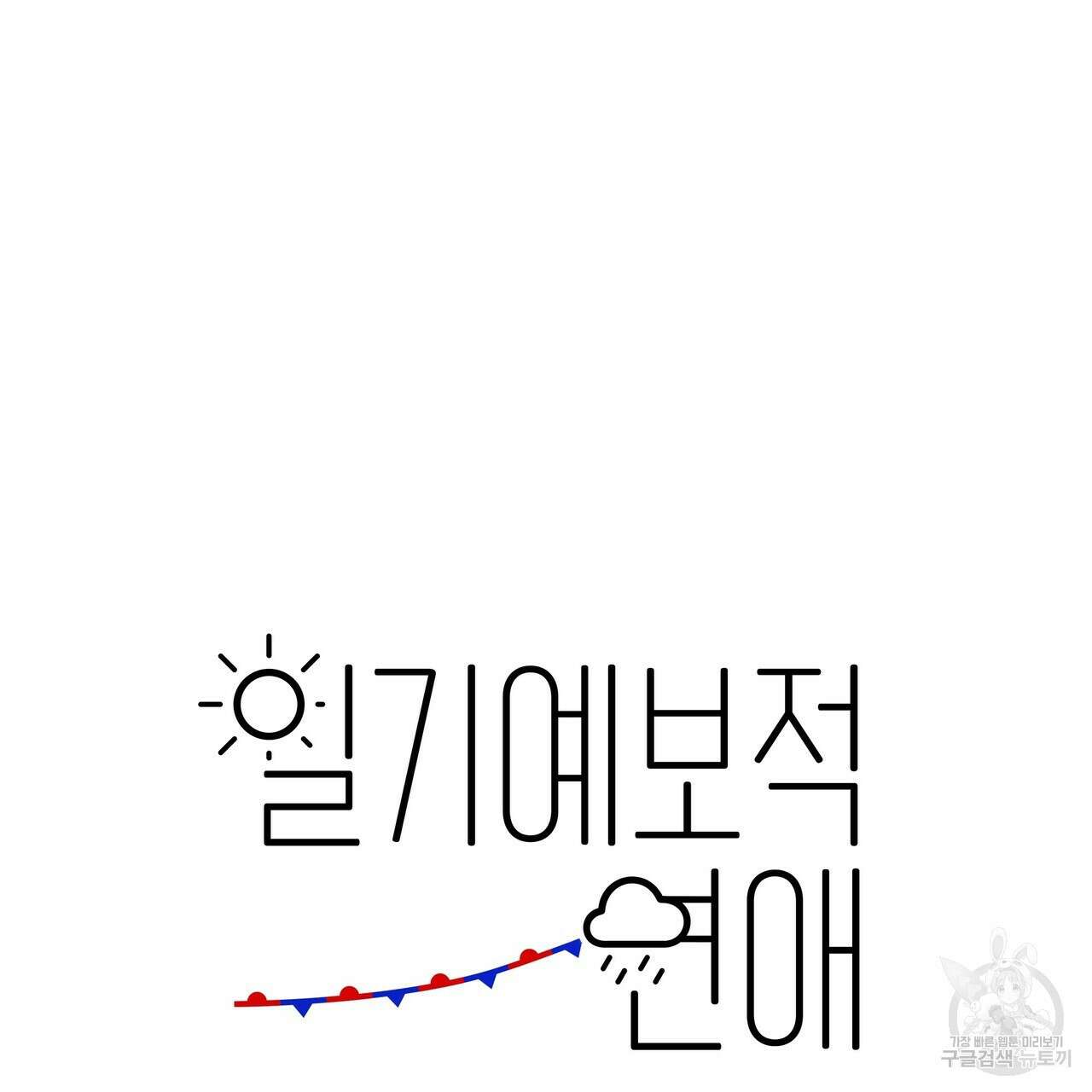 일기예보적 연애 외전 2화 39