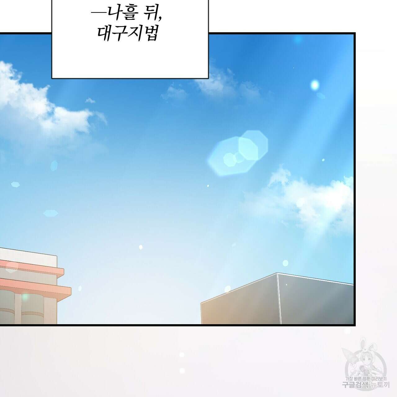 일기예보적 연애 외전 2화 129