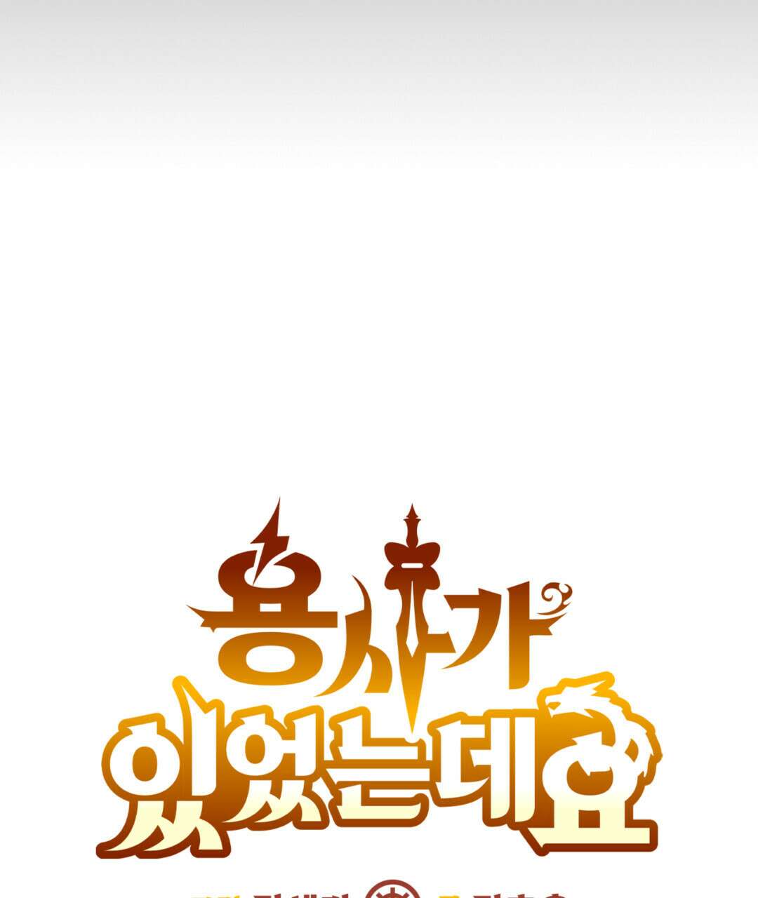 용사가 있었는데요 93화(완결) 18
