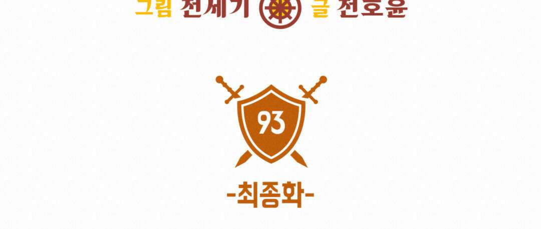 용사가 있었는데요 93화(완결) 19