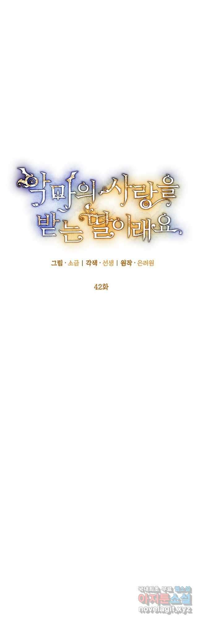 악마의 사랑을 받는 딸이래요 42화 5