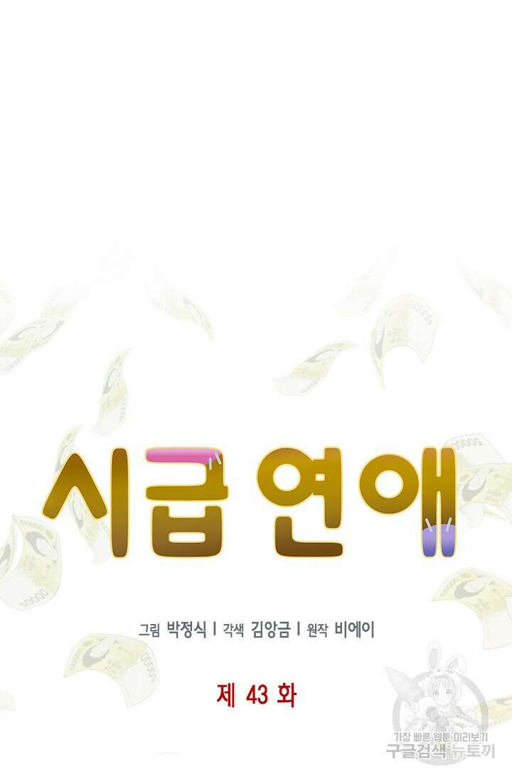 시급 연애 43화 5