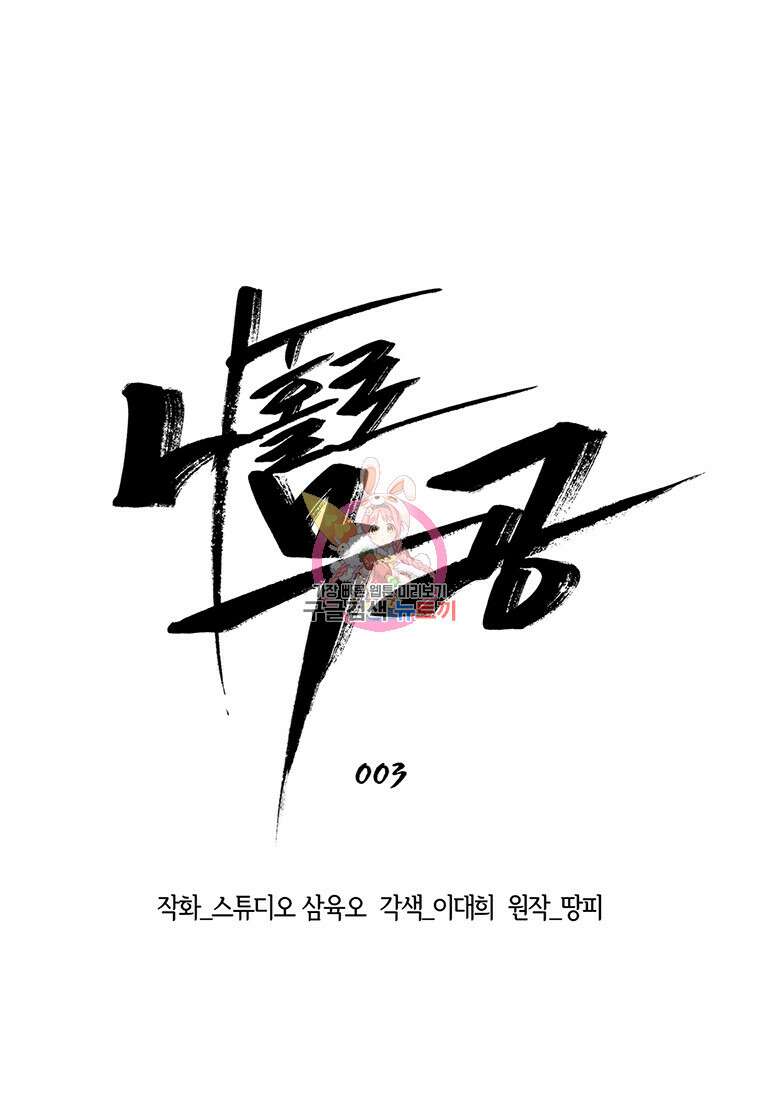 나 홀로 무공 3화 1