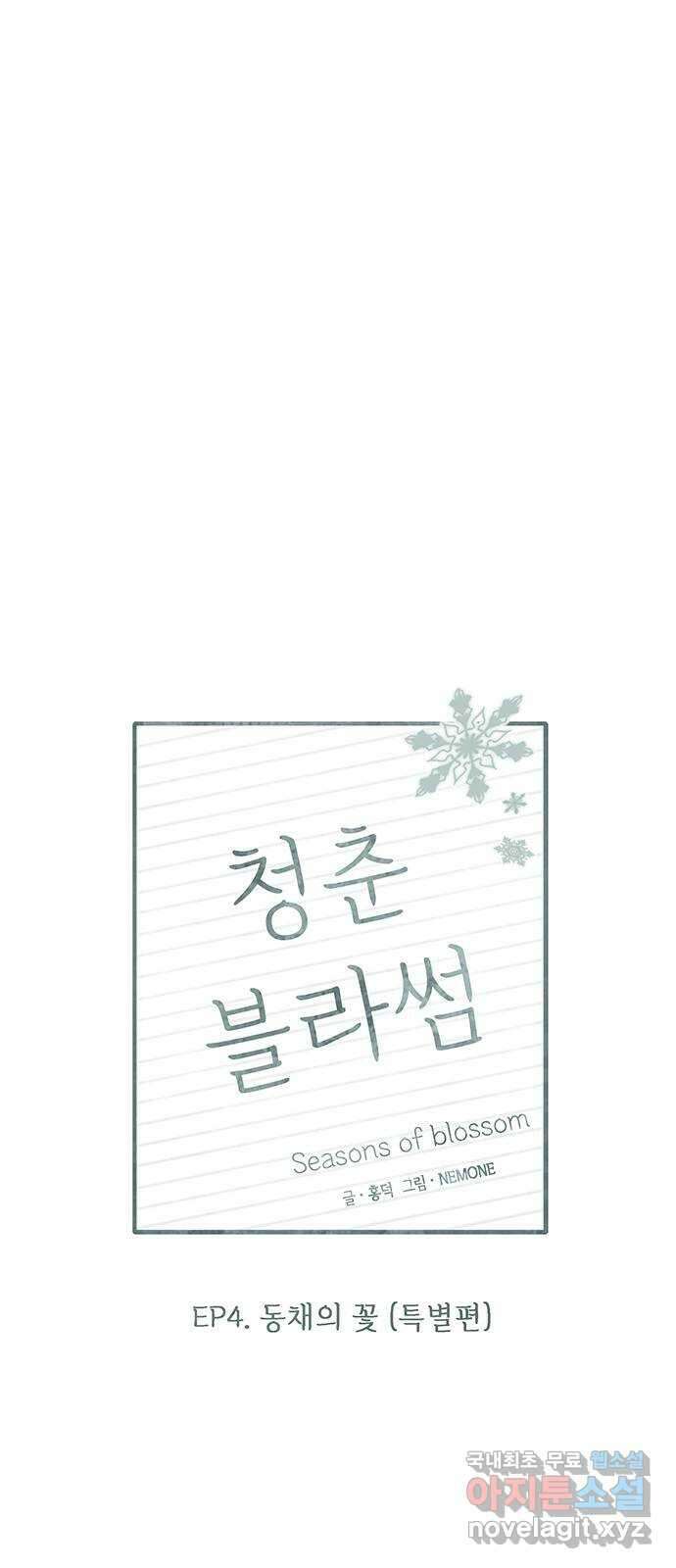 청춘 블라썸 129화: EP.4 동채의 꽃 (특별편) 1