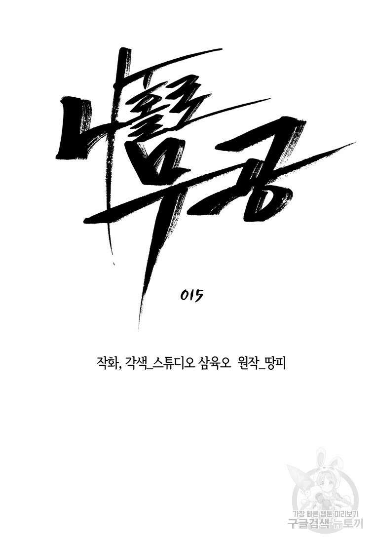 나 홀로 무공 15화 8