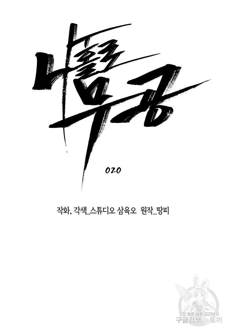 나 홀로 무공 20화 7