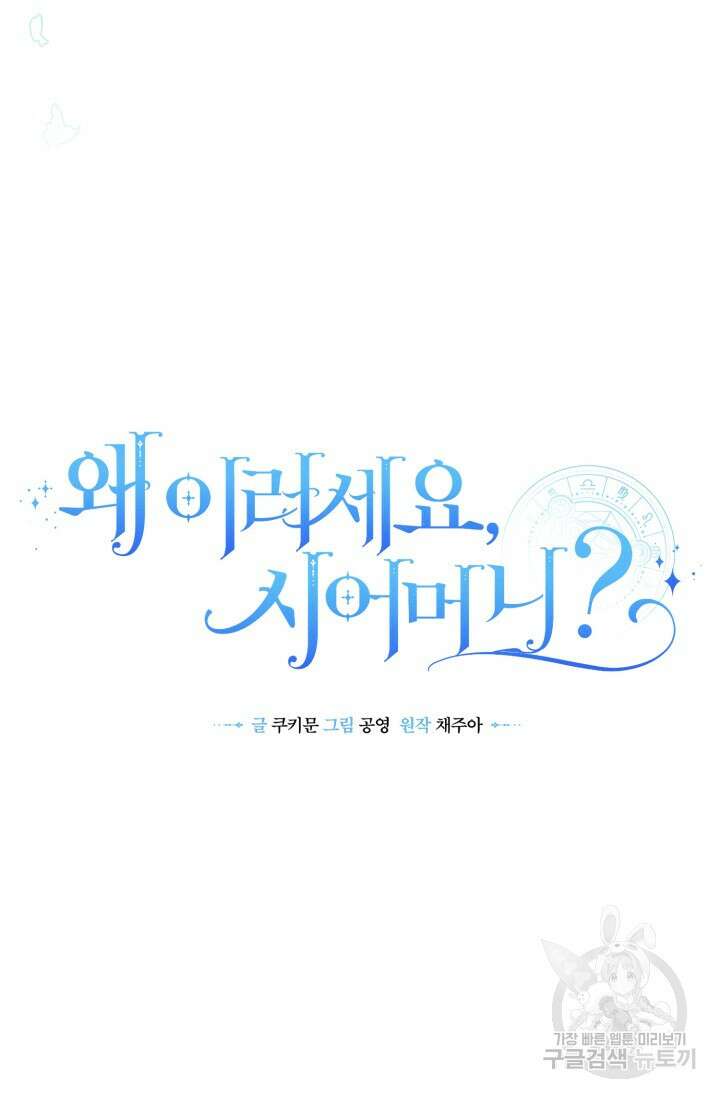 왜 이러세요, 시어머니? 1화 12