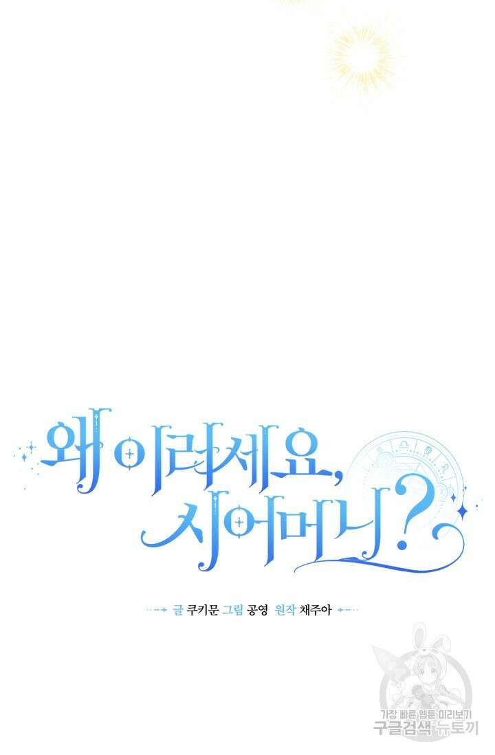 왜 이러세요, 시어머니? 8화 9