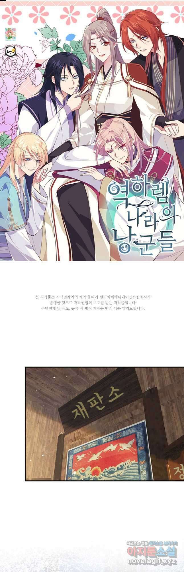 역하렘 나라의 낭군들 93화 1