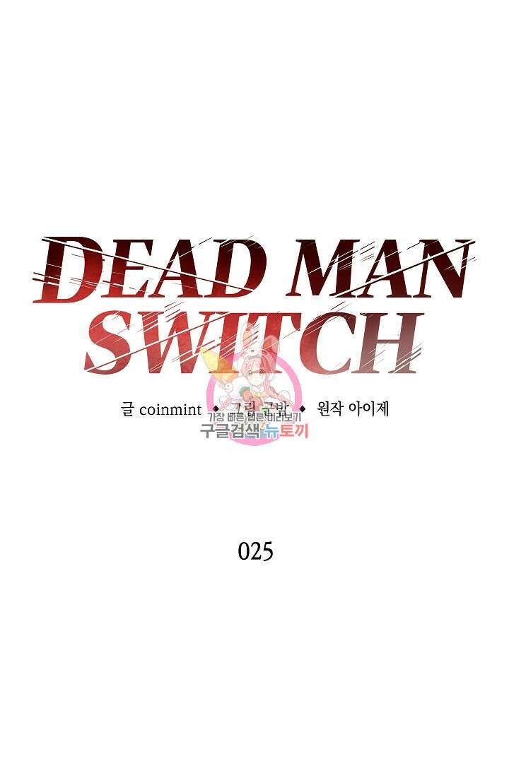 데드맨 스위치 25화 1