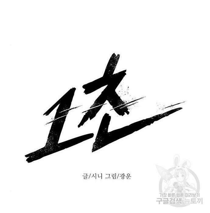 1초 203화 31