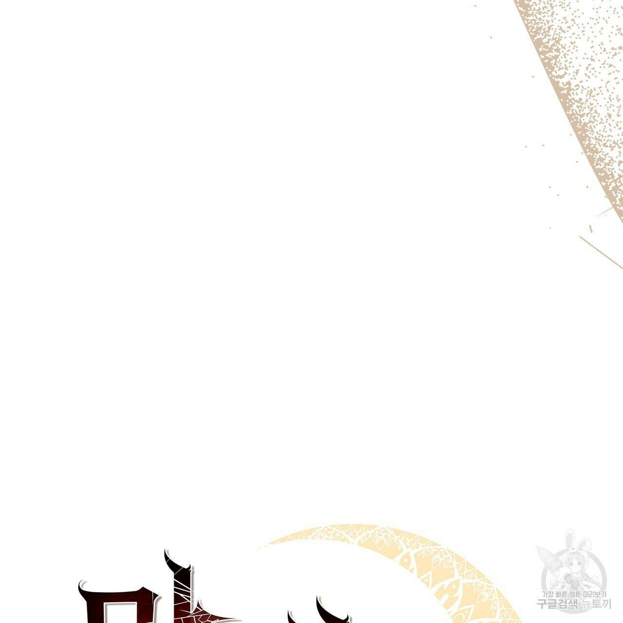 마계의 달 33화 61