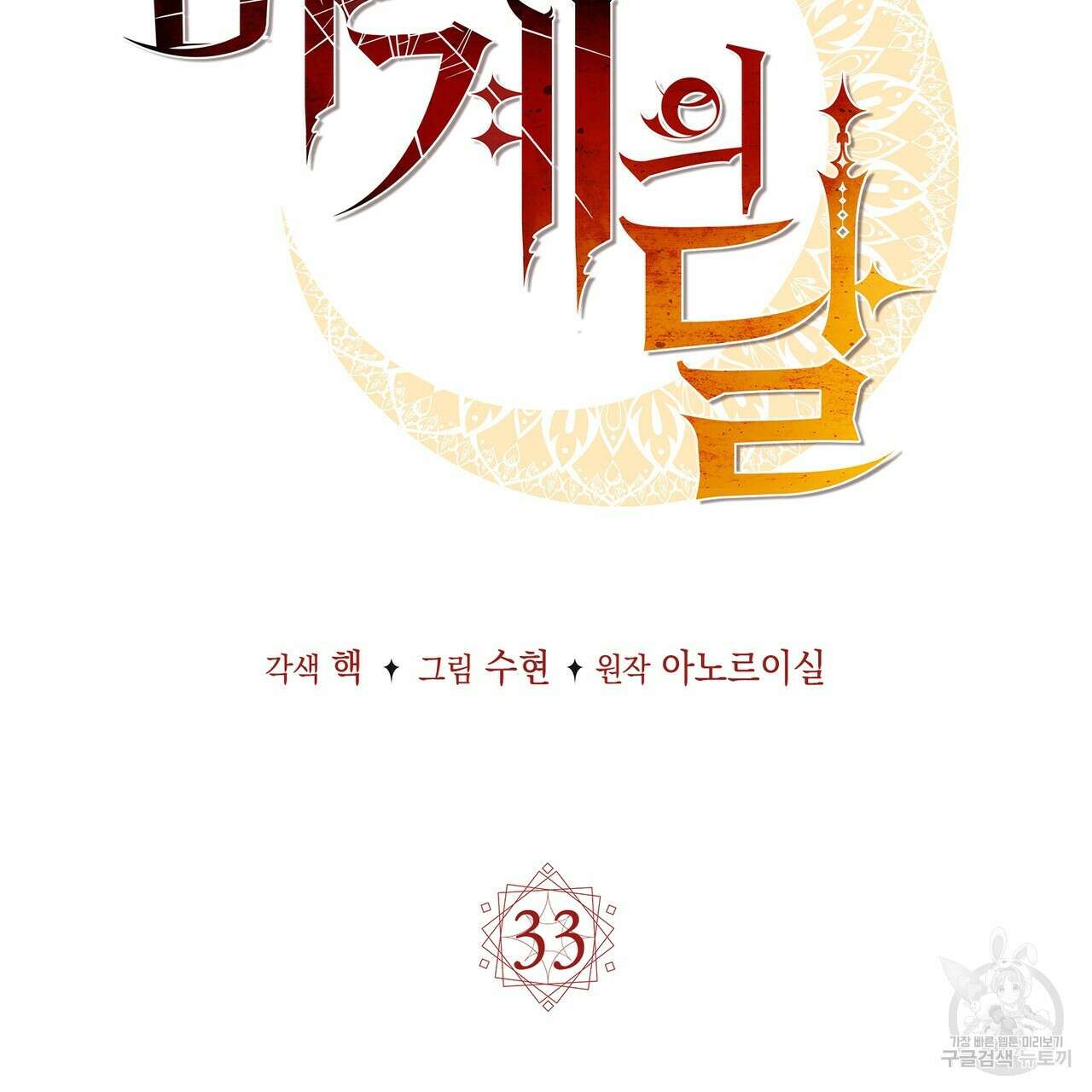 마계의 달 33화 62