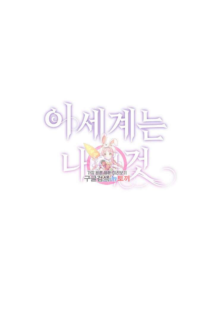 이 세계는 나의 것 21화 1