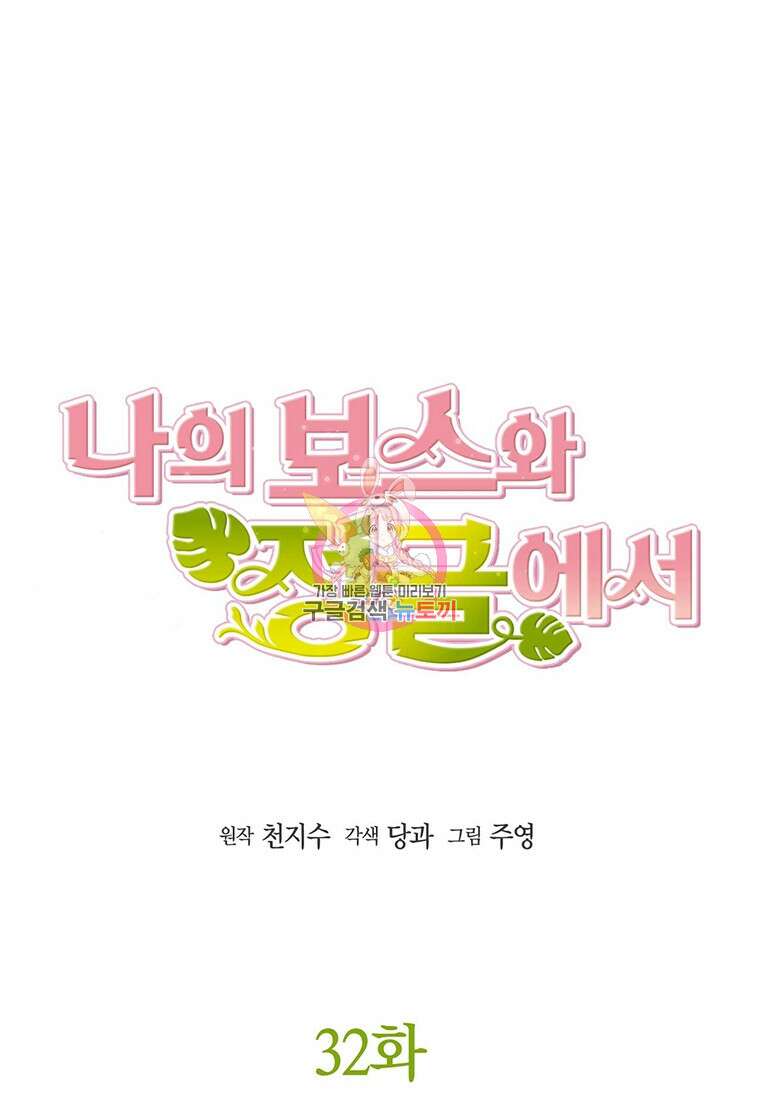 나의 보스와 정글에서 32화 1