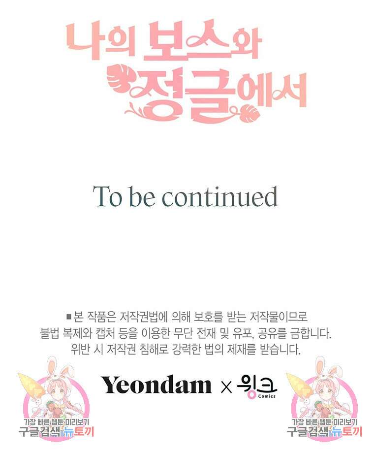 나의 보스와 정글에서 32화 124