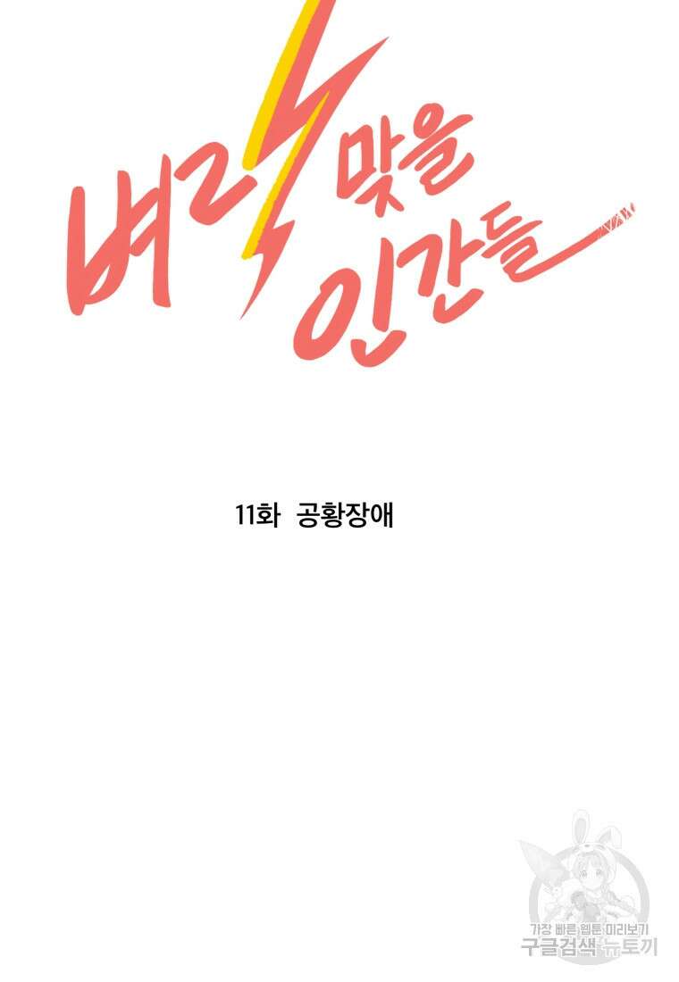 벼락 맞을 인간들 11화 5