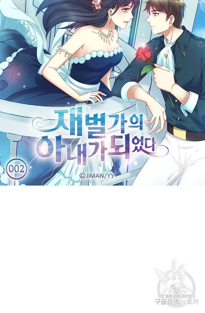 재벌가의 아내가 되었다 2화 5