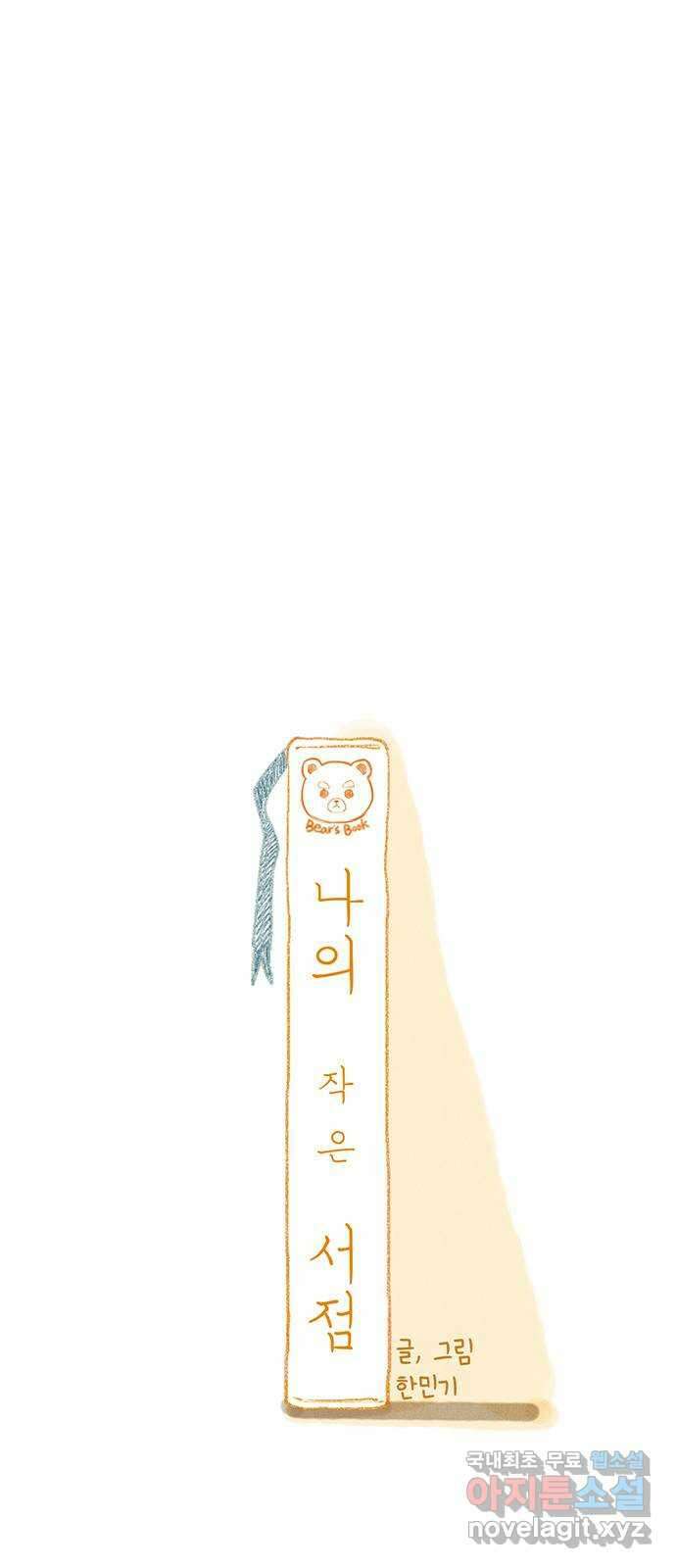 나의 작은 서점 57화 1