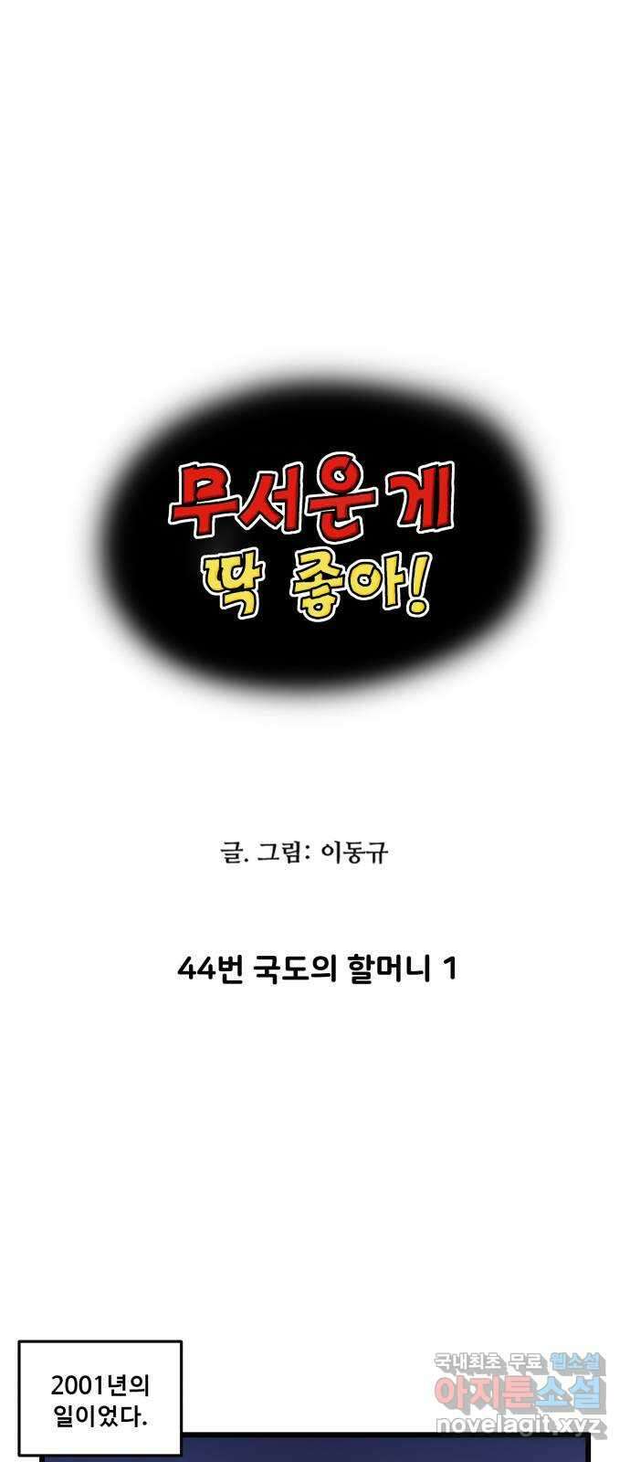 무서운게 딱좋아! 85화. 44번 국도의 할머니 (1) 1