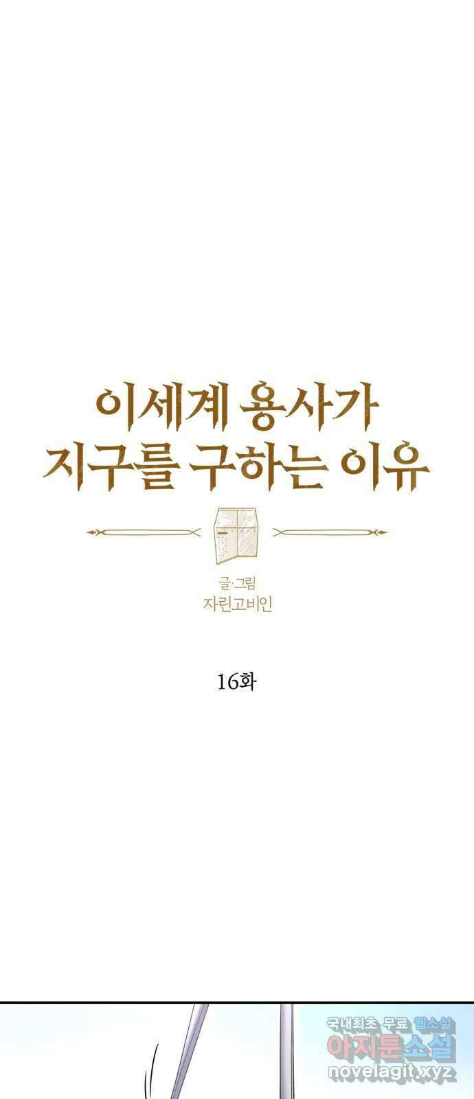 이세계 용사가 지구를 구하는 이유 16화 12