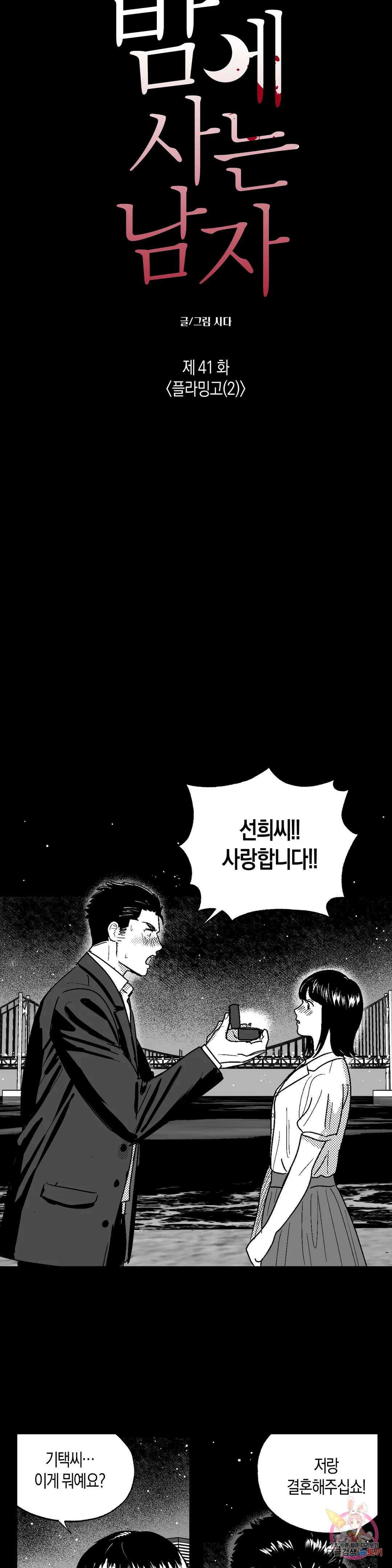 밤에 사는 남자 41화 플라밍고(2) 5