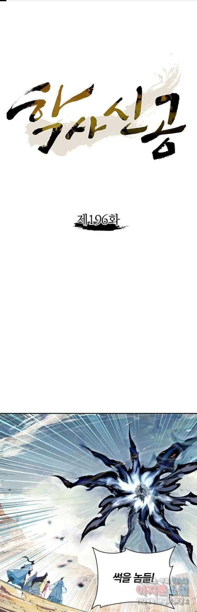 학사신공 196화 1