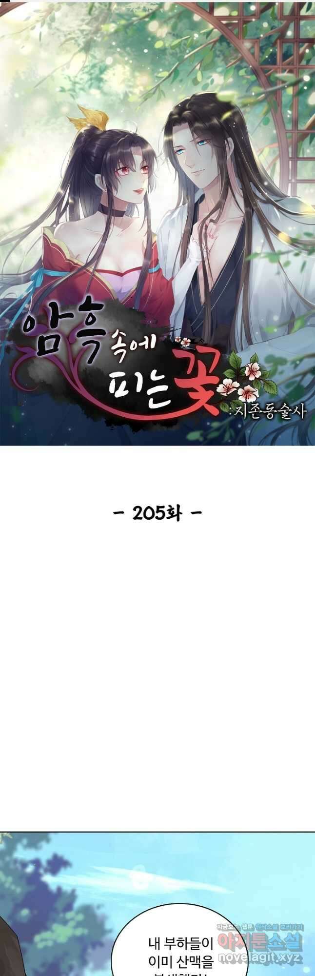 암흑 속에 피는 꽃 205화 1