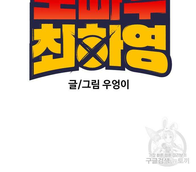 노빠꾸 최하영 18화 21