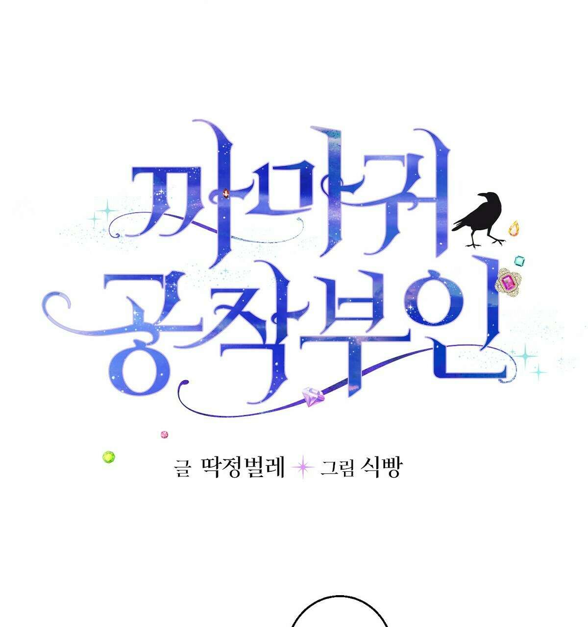 까마귀 공작 부인 35화 5