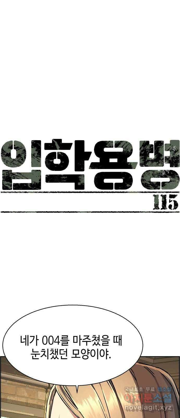 입학용병 115화 1