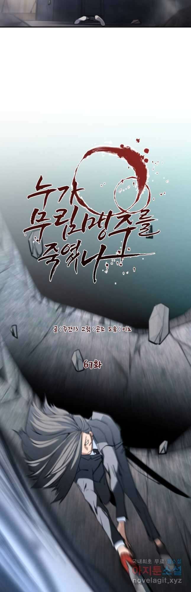 누가 무림맹주를 죽였나 67화 29