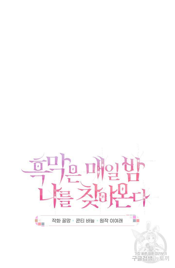 흑막은 매일 밤 나를 찾아온다 39화 15