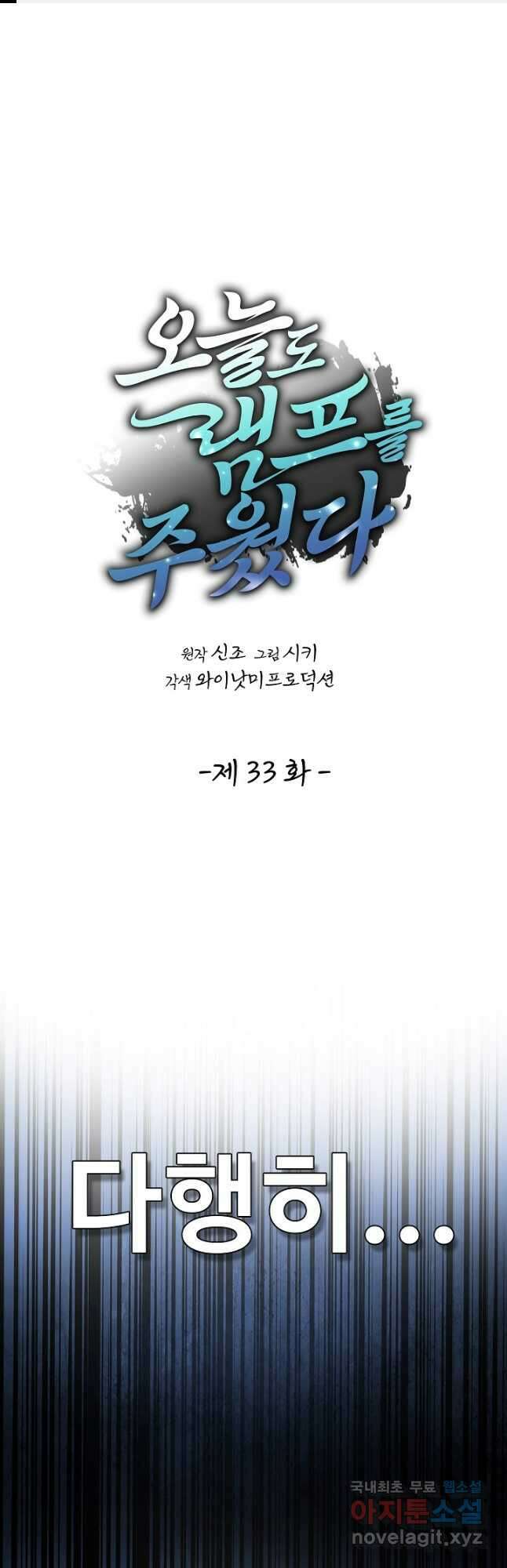 오늘도 램프를 주웠다 33화 1