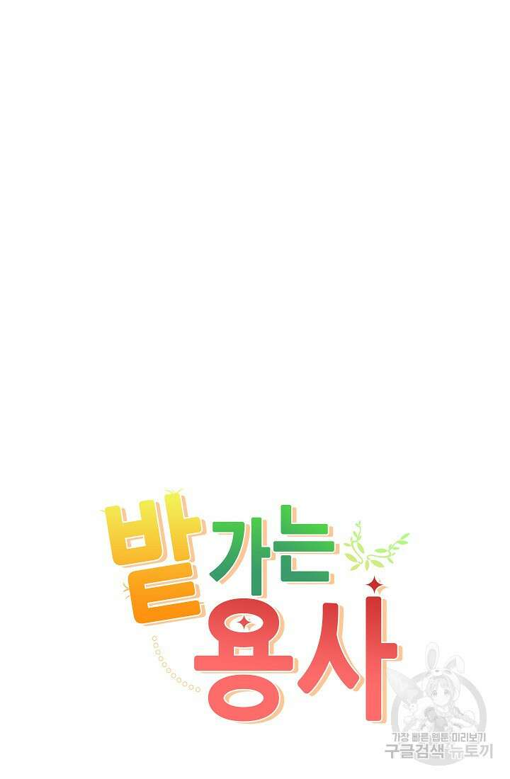 SSS급 로맨스 단편선 밭 가는 용사 5화 2