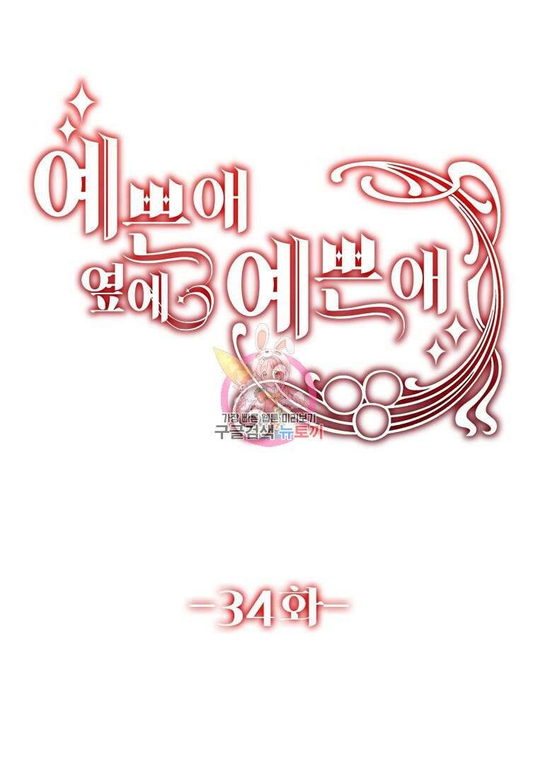 예쁜 애 옆에 예쁜 애 34화 1