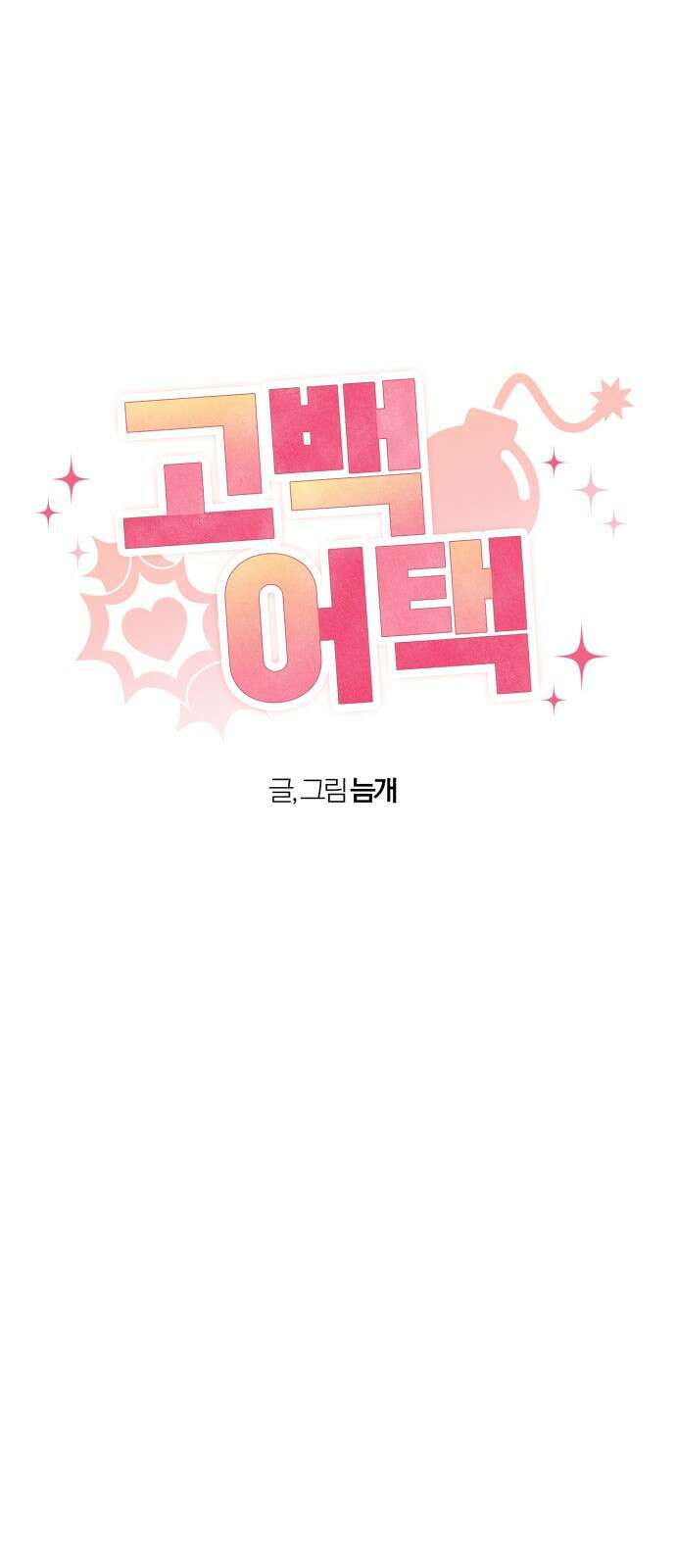 고백어택 2화 5