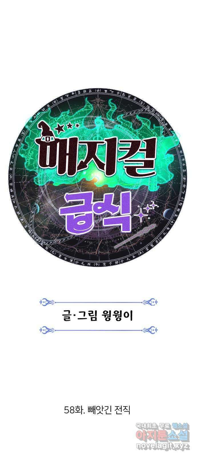 매지컬 급식 58화. 빼앗긴 전직 19