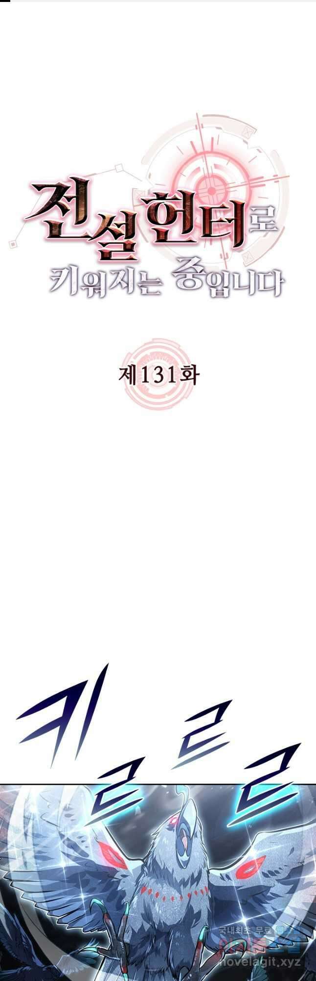 전설 헌터로 키워지는 중입니다 131화 1