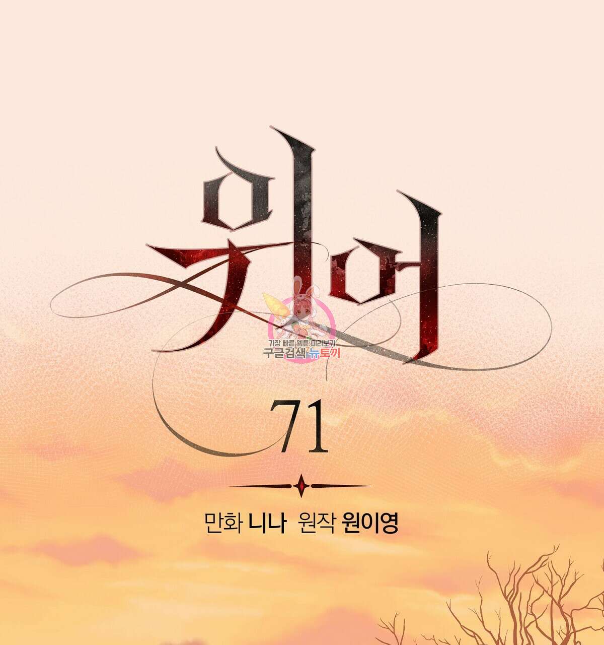 위어 71화 1